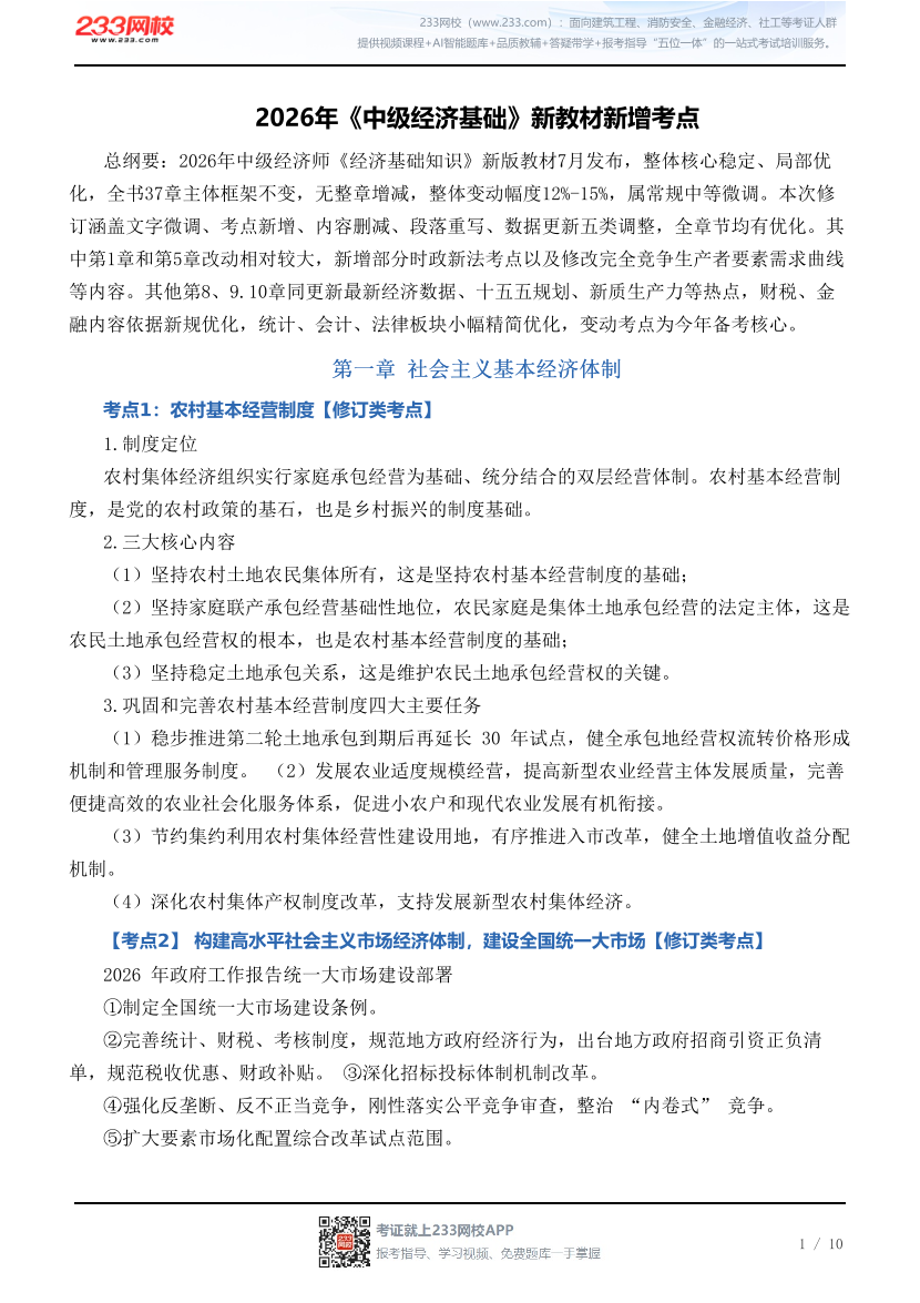 2026年《中级经济基础》新教材新增考点.pdf-图片1