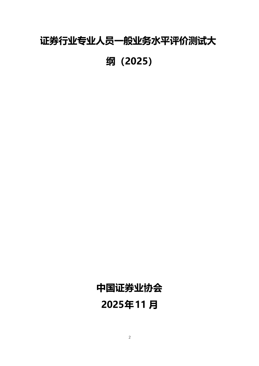 2026年证券从业《金融市场基础知识》考试大纲.pdf-图片1
