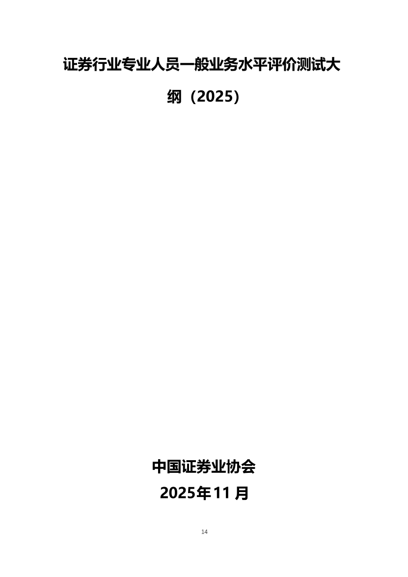 2026年证券从业《证券市场基本法律法规》考试大纲.pdf-图片1