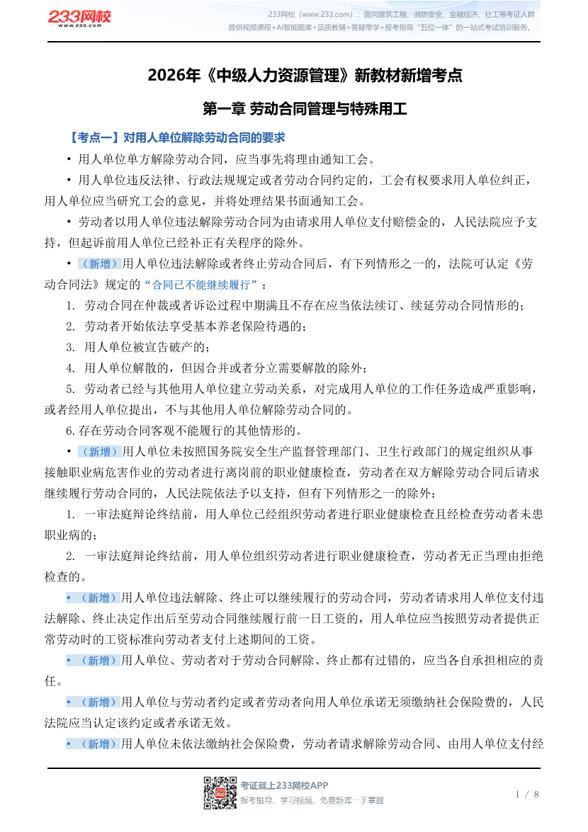 2026年《中级人力资源管理》新教材新增考点.pdf-图片1
