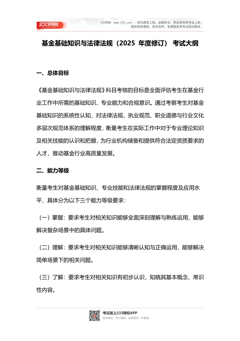 2026年基金从业《基金基础知识与法律法规》考试大纲.pdf-图片1