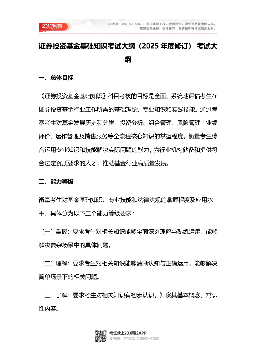 2026年基金从业《证券投资基金基础知识》考试大纲.pdf-图片1