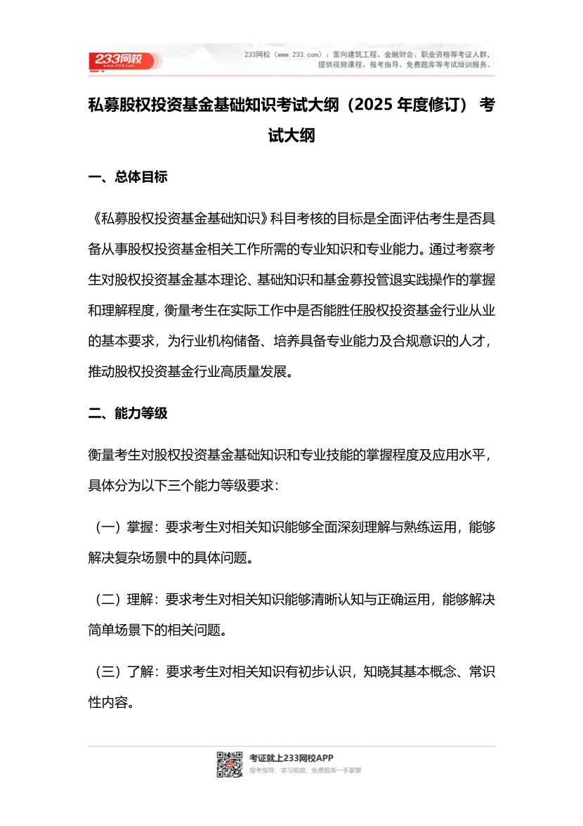2026年基金从业《私募股权投资基金基础知识》考试大纲.pdf-图片1