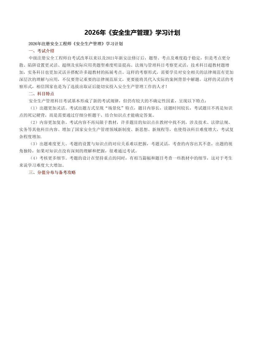 2026年《安全生产管理》学习计划.pdf-图片1