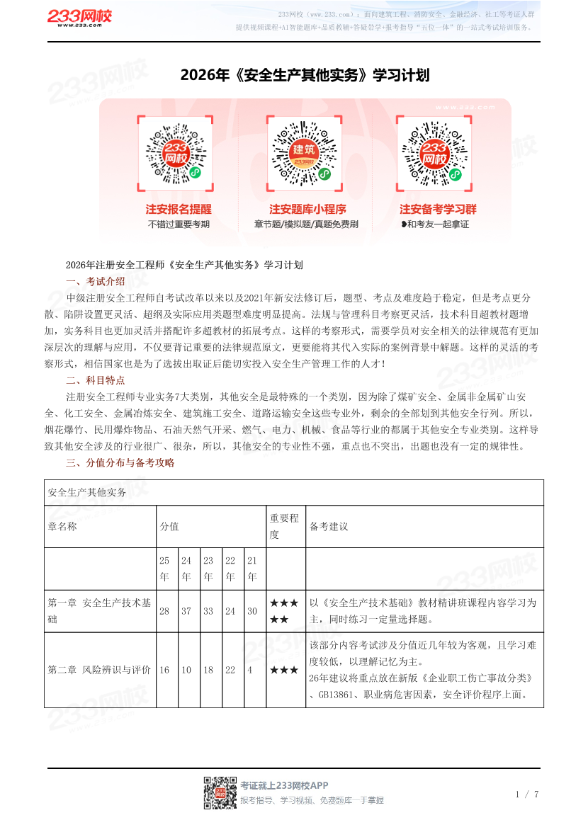 2026年《其他安全》学习计划.pdf-图片1