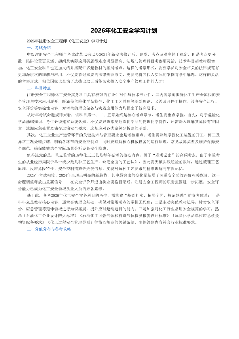 2026年《化工安全》学习计划.pdf-图片1