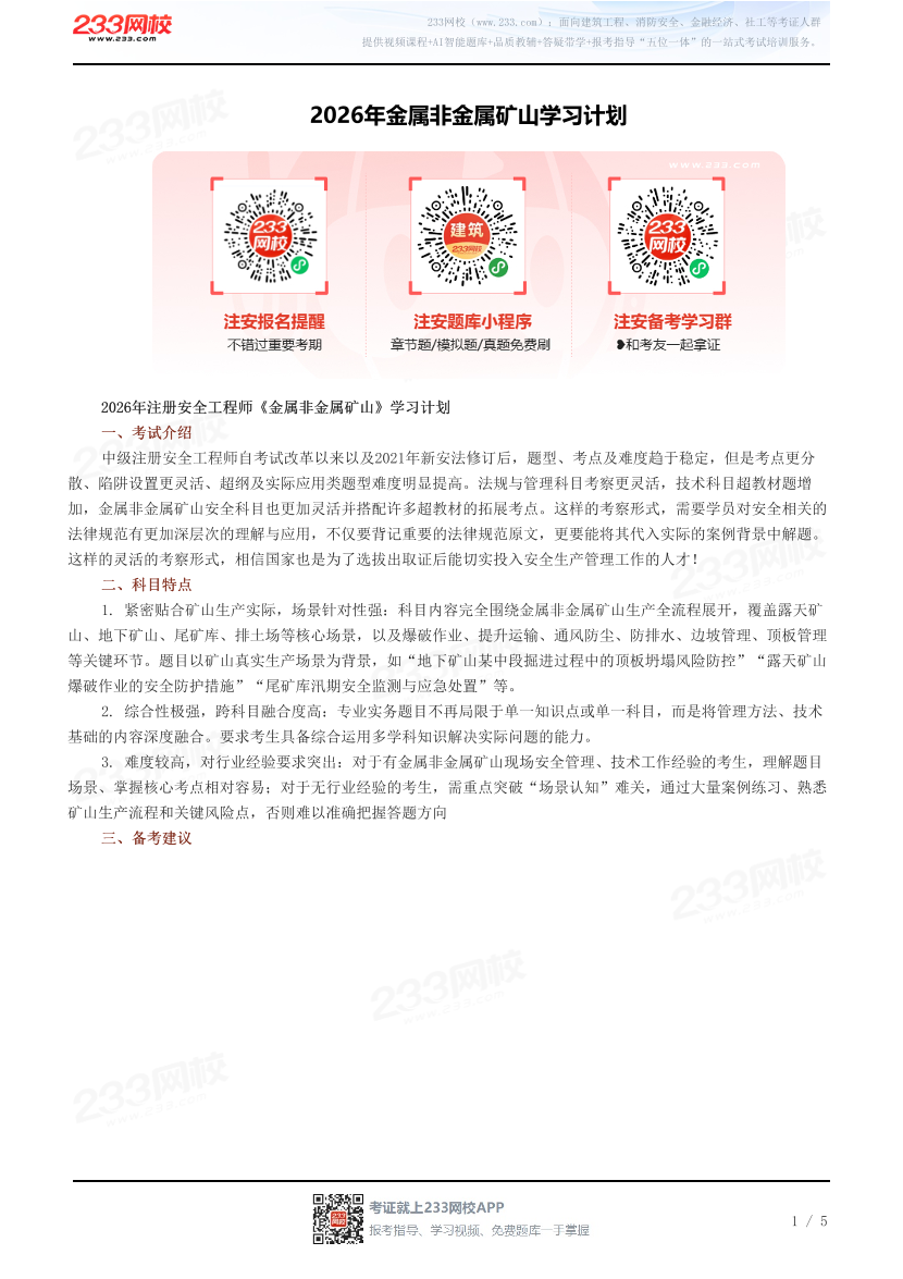 2026年《金属非金属矿山安全》学习计划.pdf-图片1