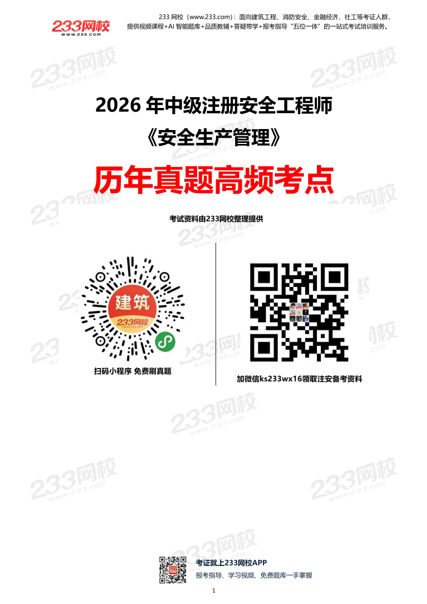 2026年《安全生产管理》历年真题高频考点.pdf-图片1