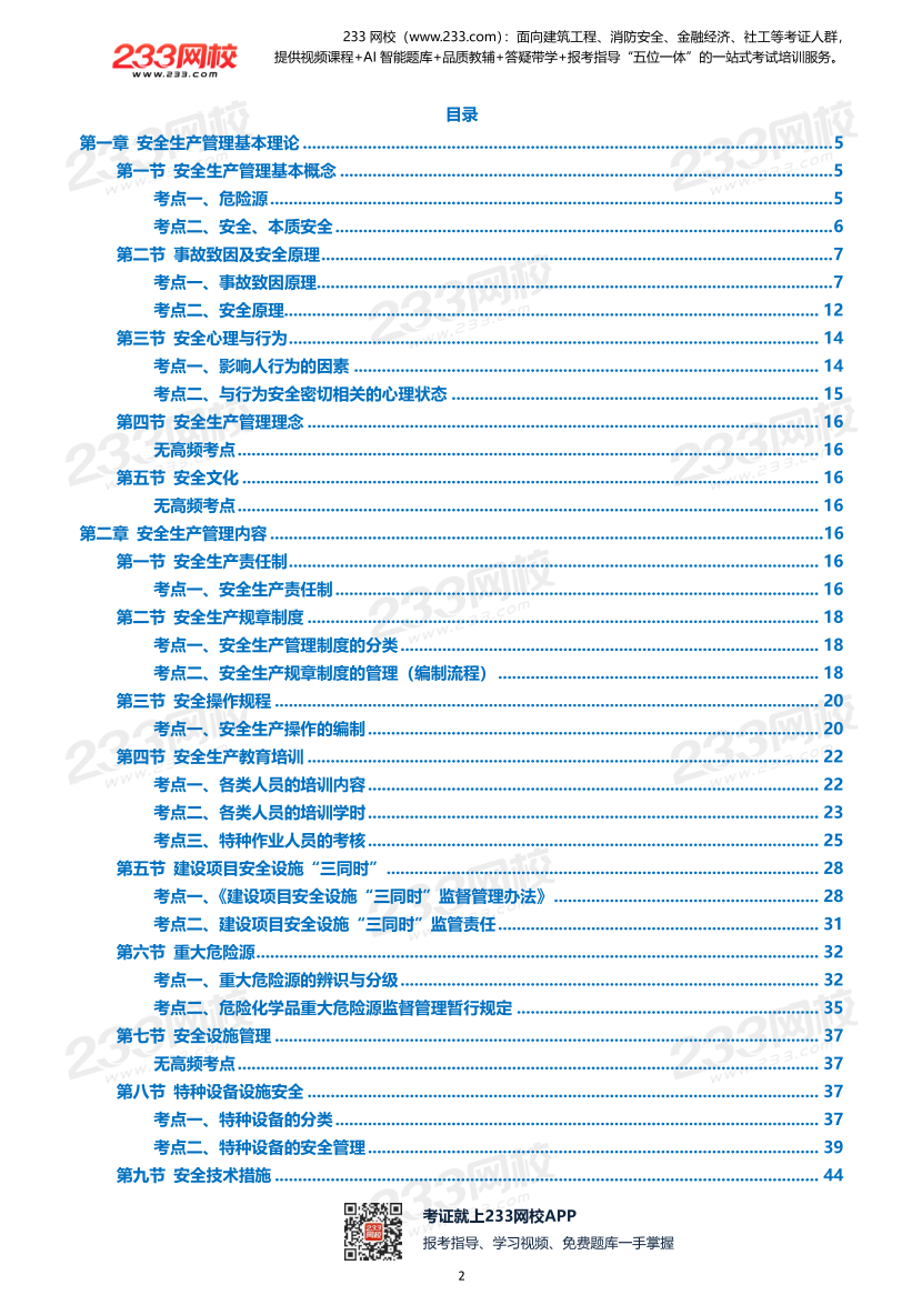 2026年《安全生产管理》历年真题高频考点.pdf-图片2