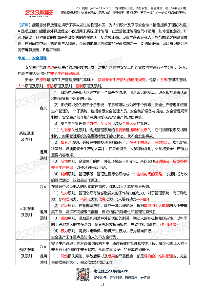 2026年《安全生产管理》历年真题高频考点.pdf-图片12