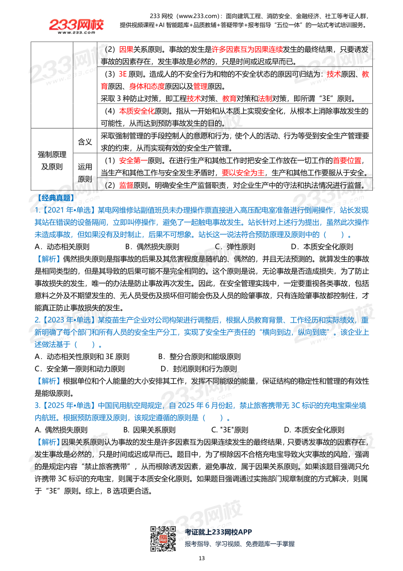 2026年《安全生产管理》历年真题高频考点.pdf-图片13