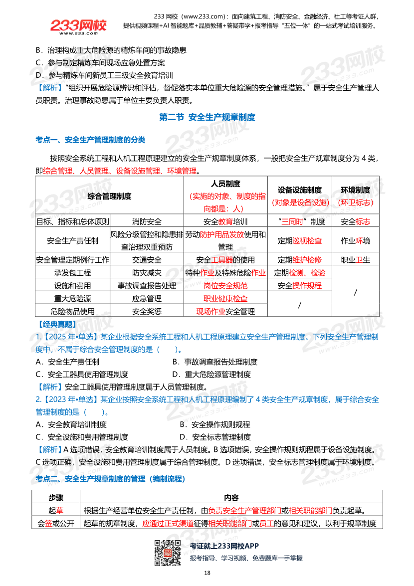 2026年《安全生产管理》历年真题高频考点.pdf-图片18
