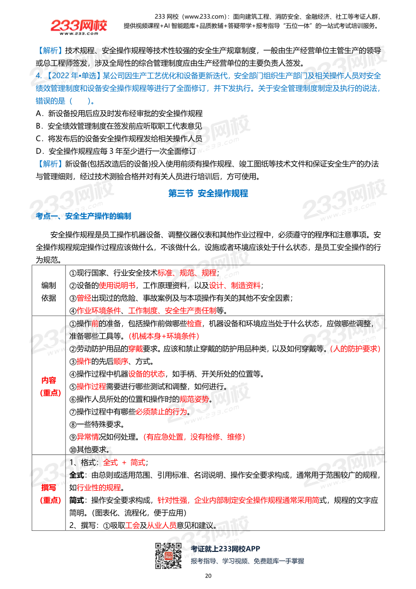2026年《安全生产管理》历年真题高频考点.pdf-图片20