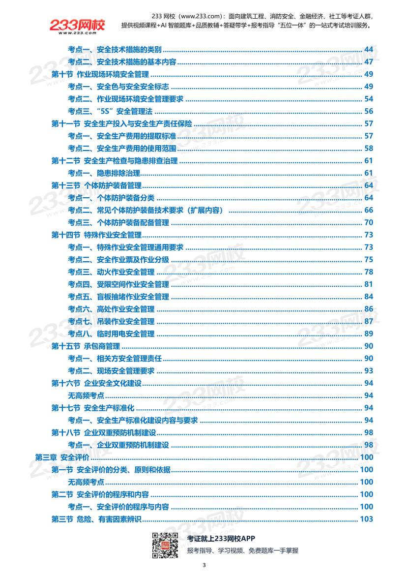 2026年《安全生产管理》历年真题高频考点.pdf-图片3