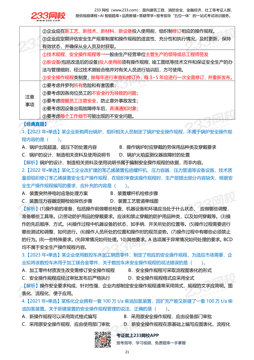 2026年《安全生产管理》历年真题高频考点.pdf-图片21