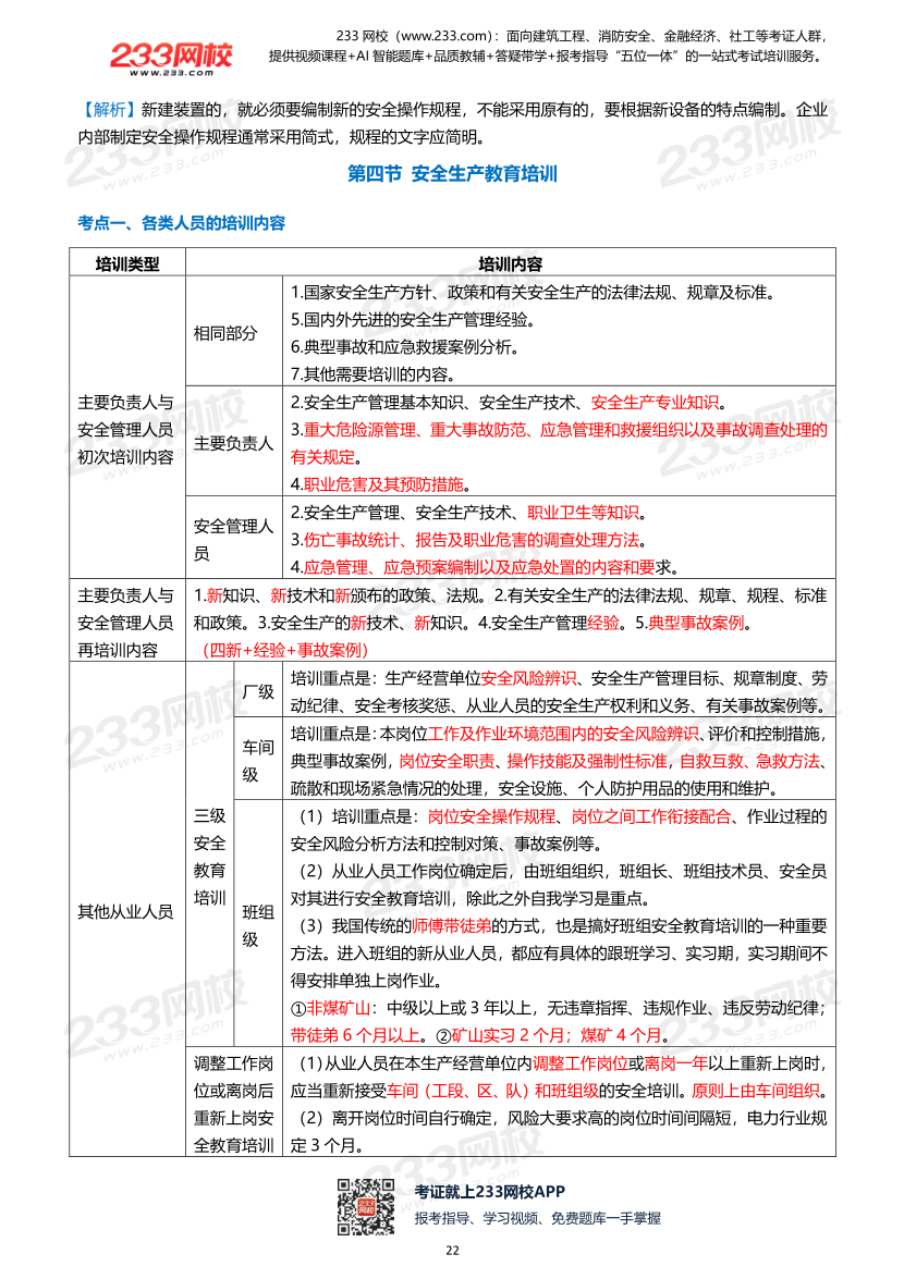 2026年《安全生产管理》历年真题高频考点.pdf-图片22