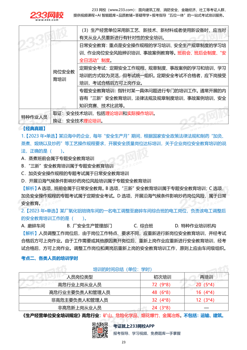 2026年《安全生产管理》历年真题高频考点.pdf-图片23