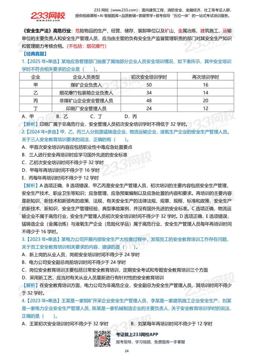 2026年《安全生产管理》历年真题高频考点.pdf-图片24