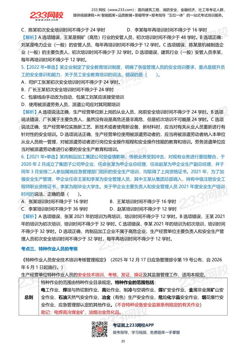 2026年《安全生产管理》历年真题高频考点.pdf-图片25