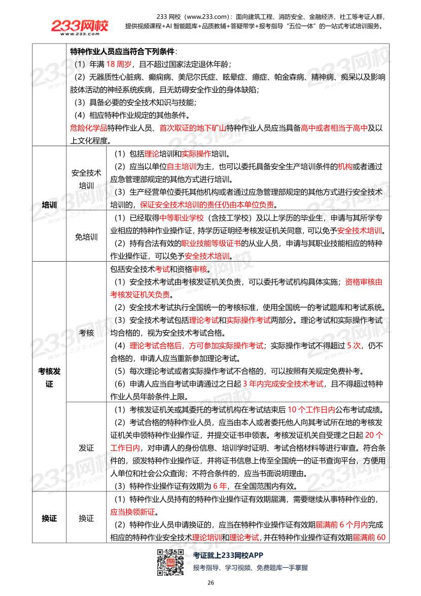 2026年《安全生产管理》历年真题高频考点.pdf-图片26
