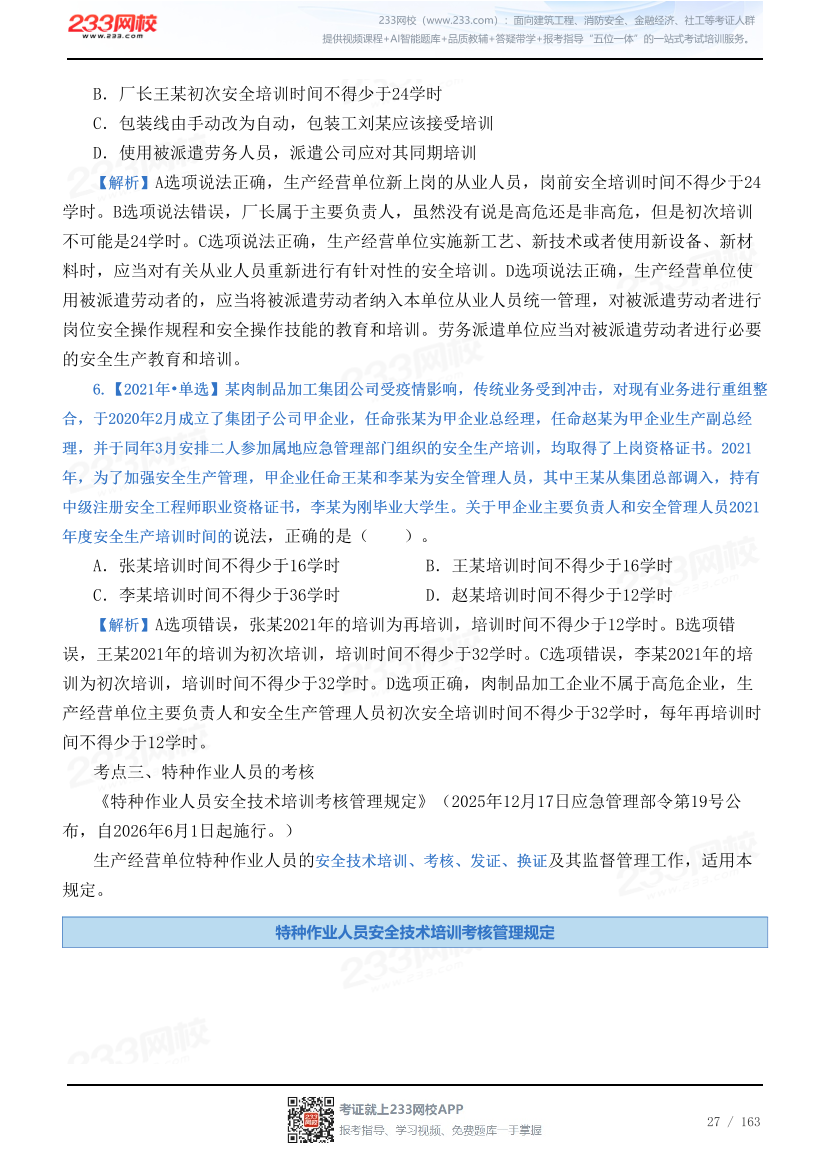 2026年《安全生产管理》历年真题高频考点.pdf-图片27