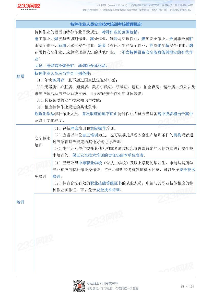 2026年《安全生产管理》历年真题高频考点.pdf-图片28