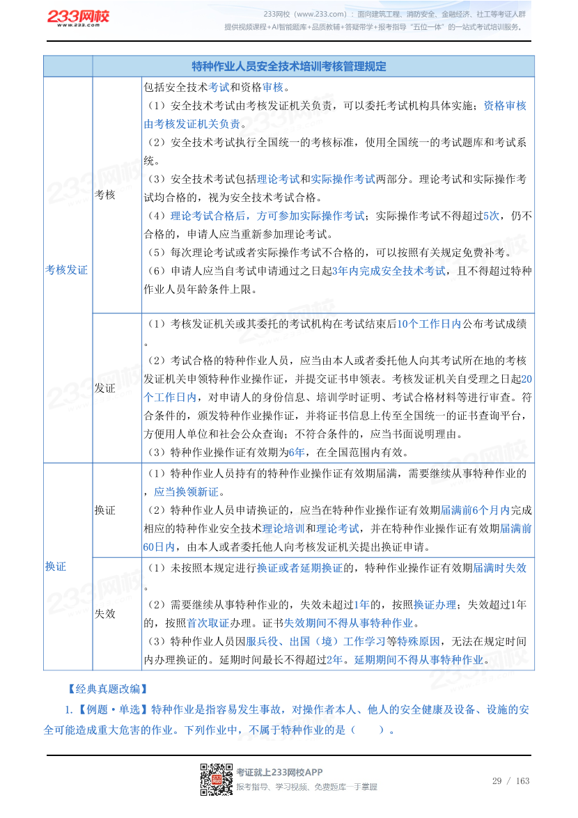 2026年《安全生产管理》历年真题高频考点.pdf-图片29