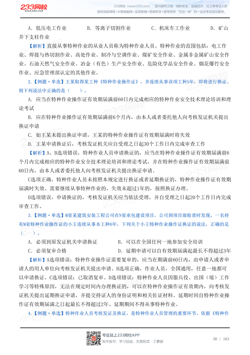 2026年《安全生产管理》历年真题高频考点.pdf-图片30