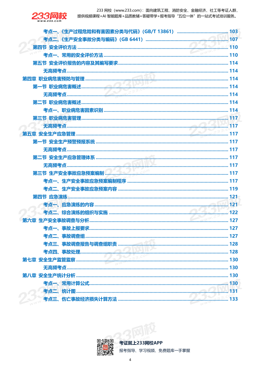 2026年《安全生产管理》历年真题高频考点.pdf-图片4