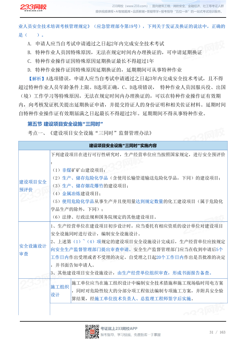 2026年《安全生产管理》历年真题高频考点.pdf-图片31