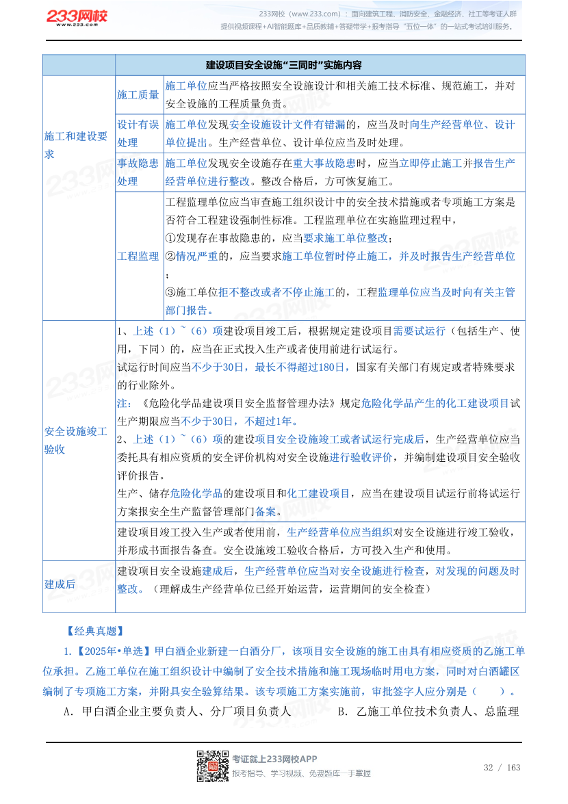 2026年《安全生产管理》历年真题高频考点.pdf-图片32