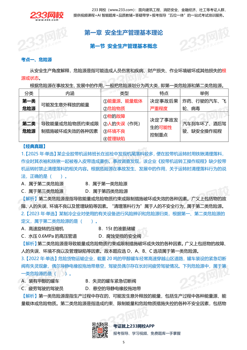 2026年《安全生产管理》历年真题高频考点.pdf-图片5