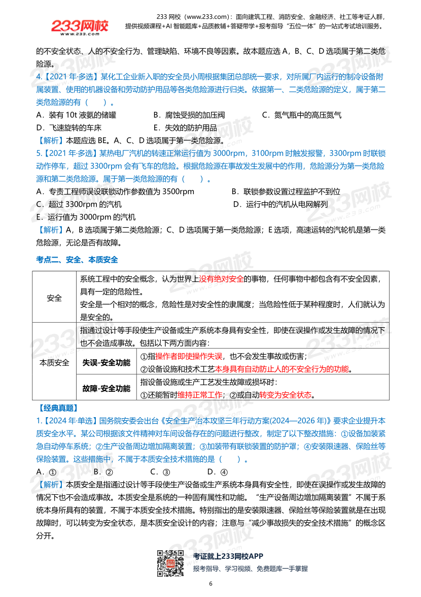 2026年《安全生产管理》历年真题高频考点.pdf-图片6