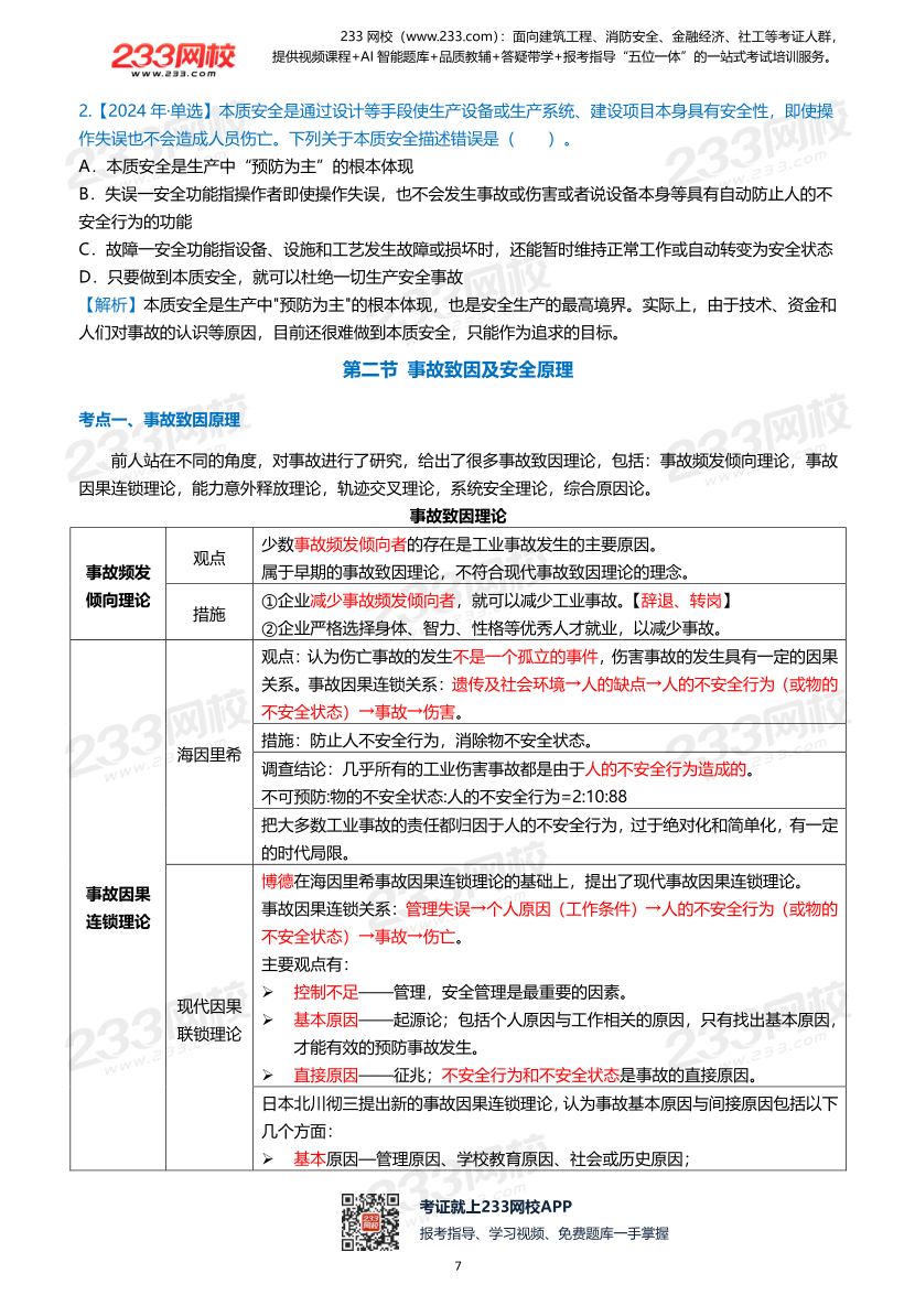 2026年《安全生产管理》历年真题高频考点.pdf-图片7