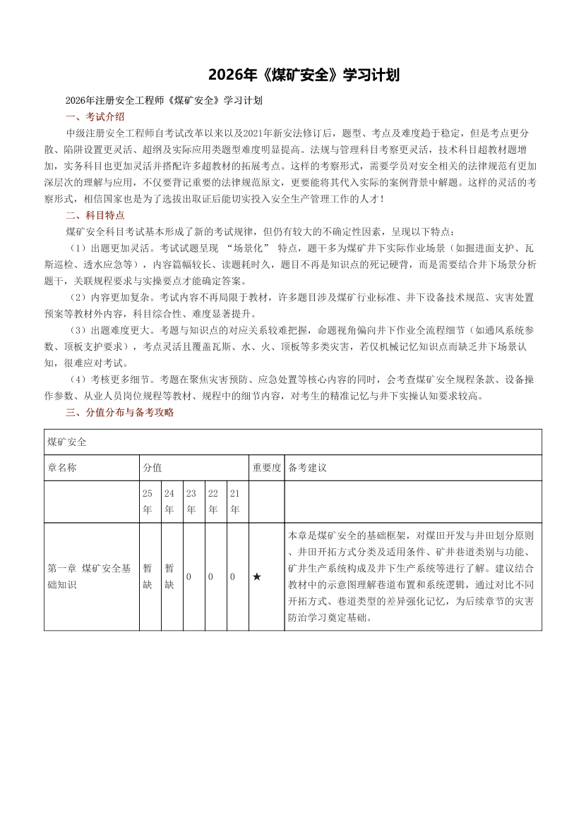 2026年《煤矿安全》学习计划.pdf-图片1