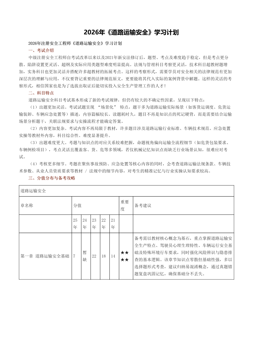 2026年《道路运输安全》学习计划.pdf-图片1