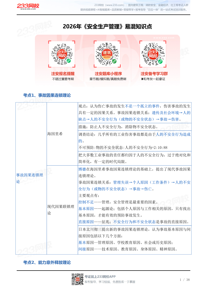 2026年《安全生产管理》易混知识点.pdf-图片1