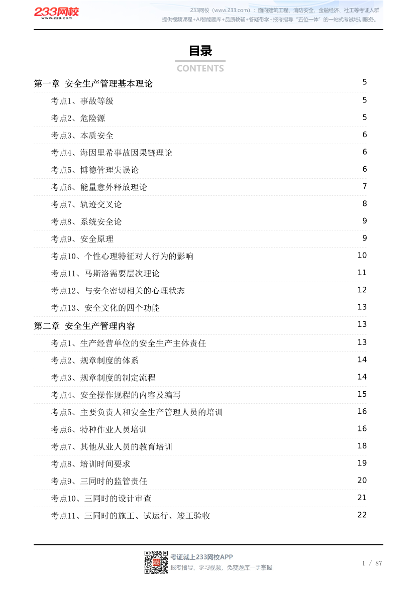 2026年《安全生产管理》考点精粹手册.pdf-图片1