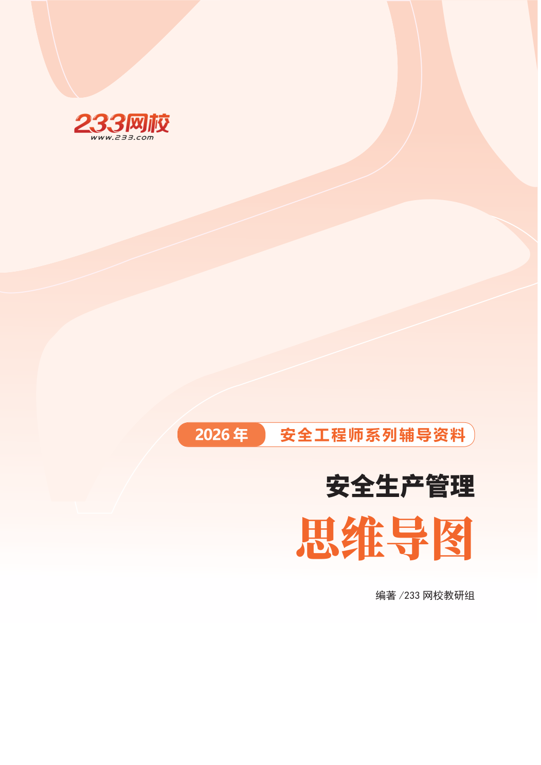 2026年《安全生产管理》思维导图.pdf-图片1