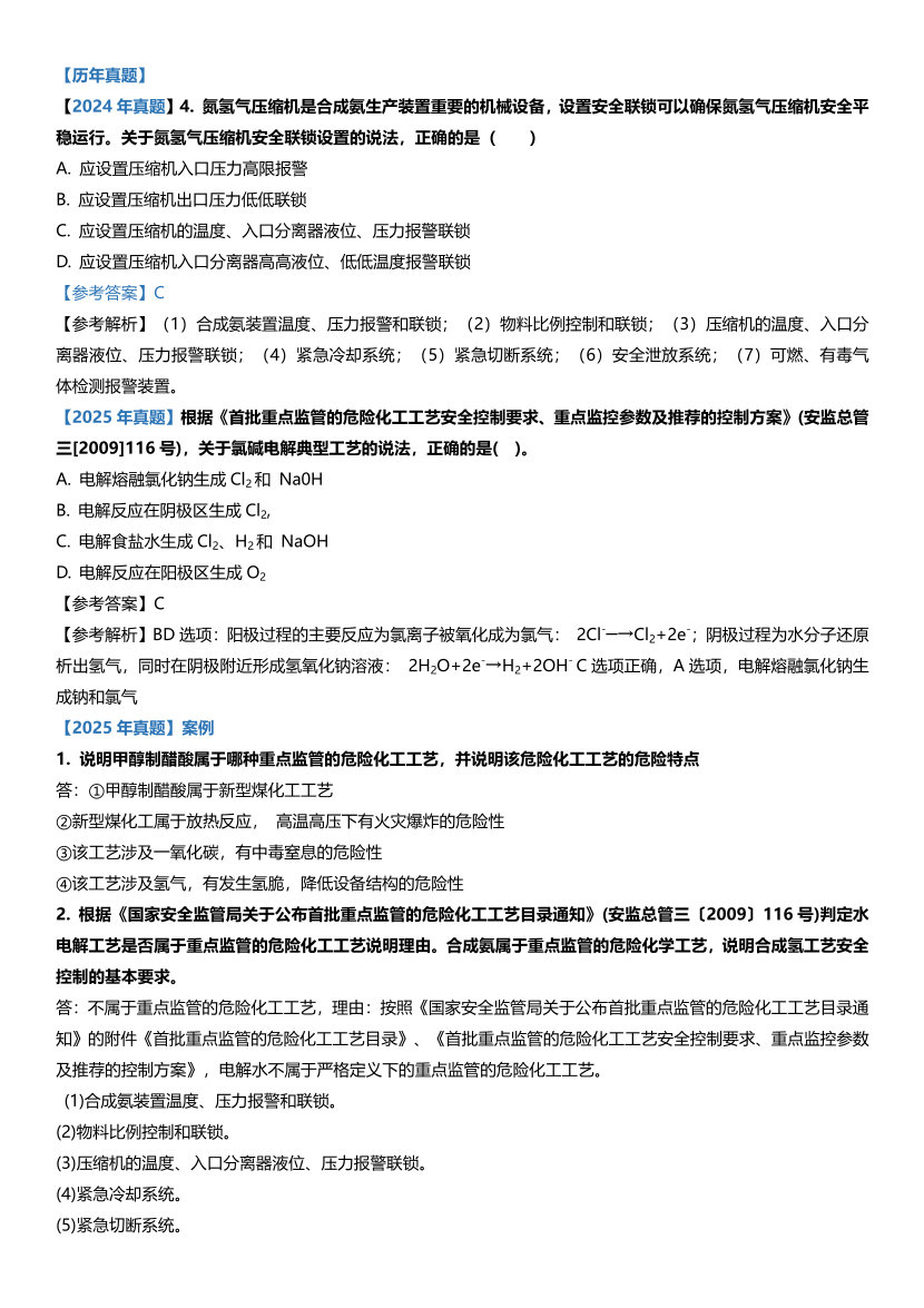 2026年《化工安全》历年真题高频考点.pdf-图片4