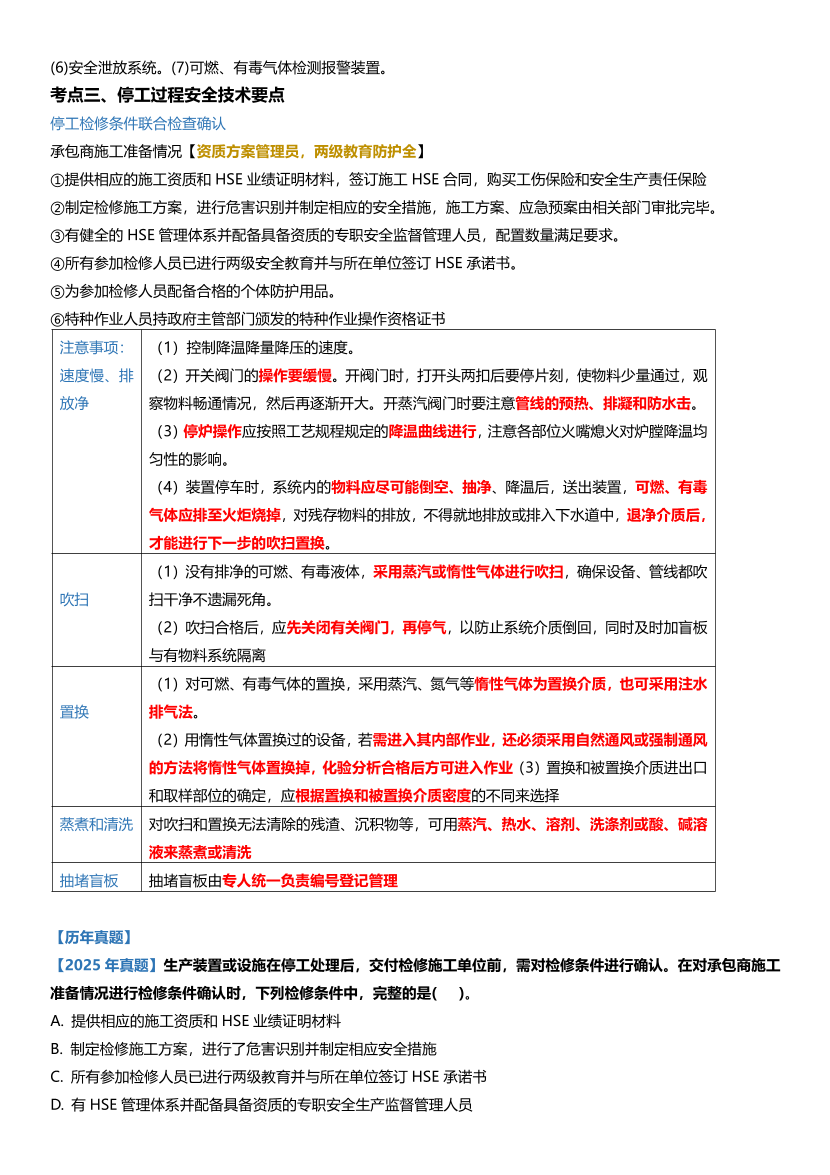2026年《化工安全》历年真题高频考点.pdf-图片5