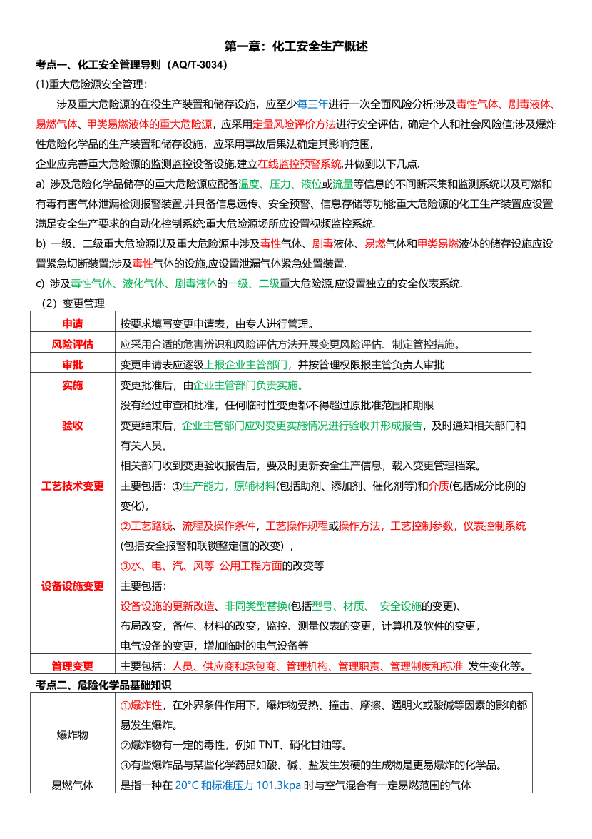 新教材！2026年注安《化工安全》四色笔记2.0.pdf-图片1