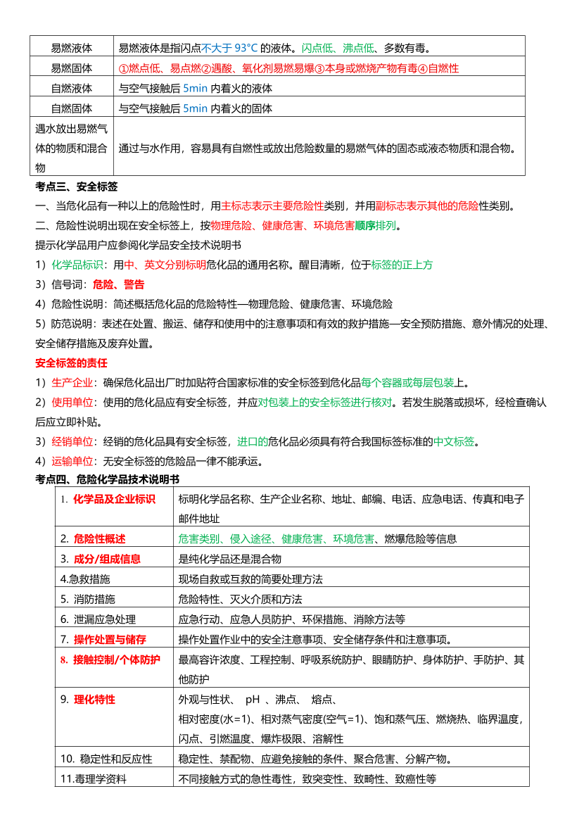 新教材！2026年注安《化工安全》四色笔记2.0.pdf-图片2