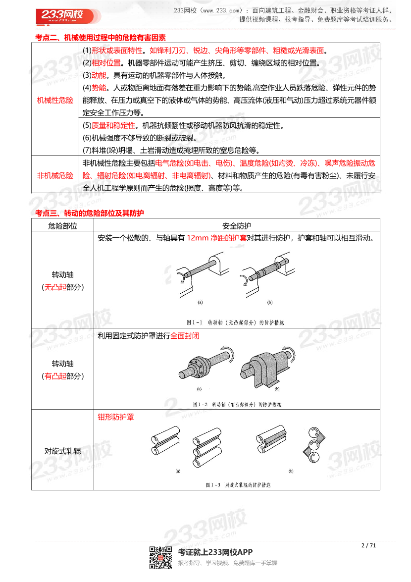 2026年《安全生产技术基础》历年真题高频考点.pdf-图片2