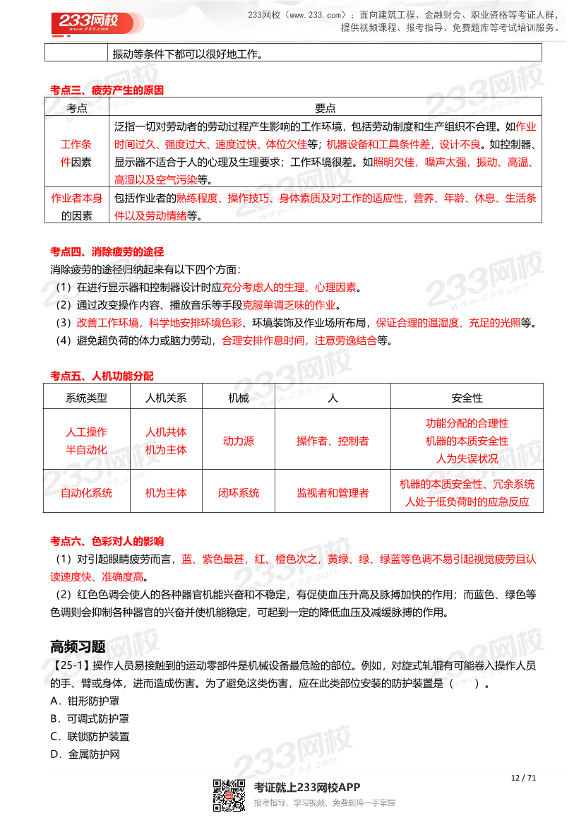 2026年《安全生产技术基础》历年真题高频考点.pdf-图片12