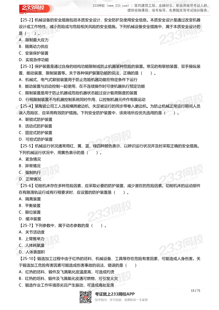 2026年《安全生产技术基础》历年真题高频考点.pdf-图片13