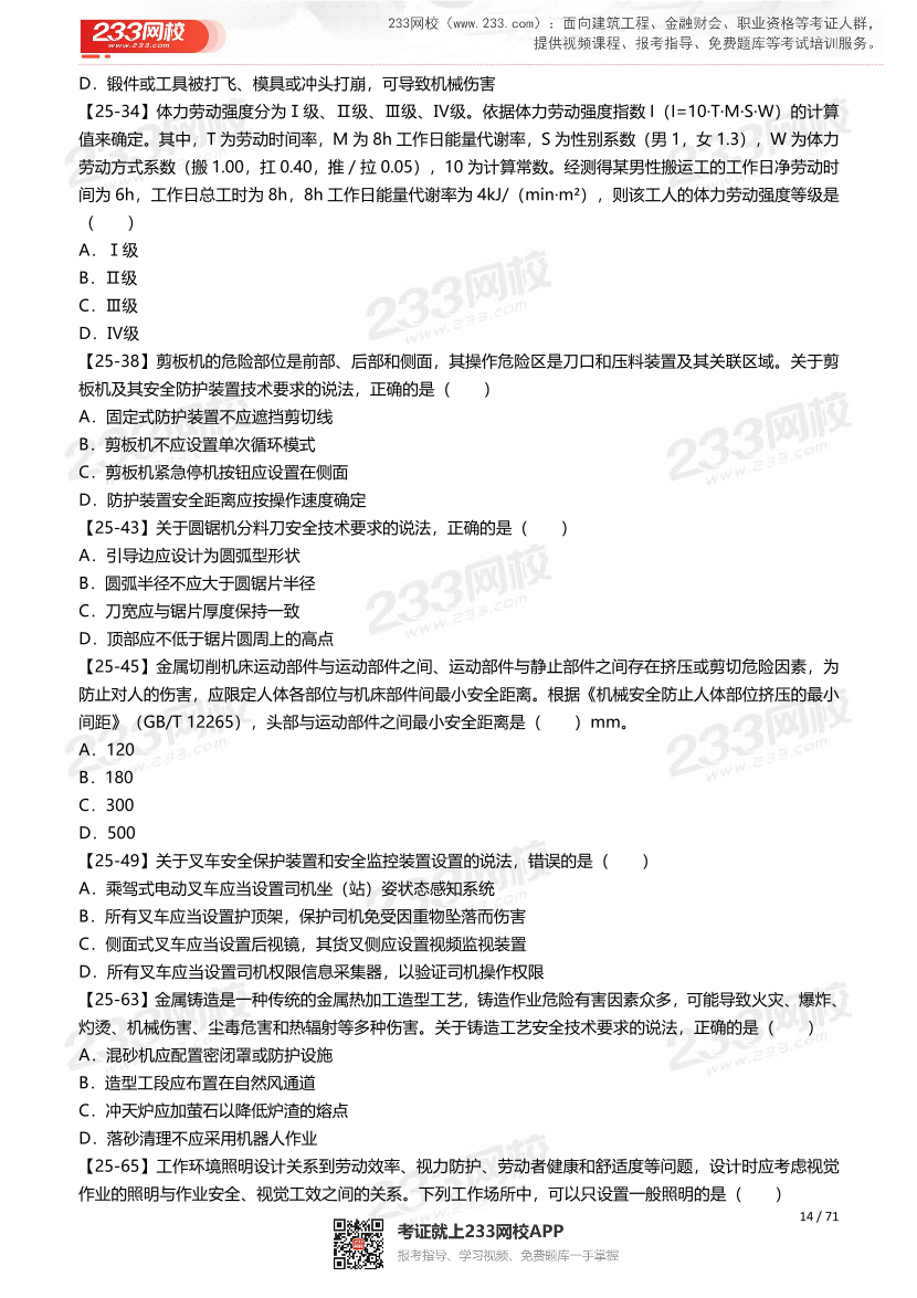2026年《安全生产技术基础》历年真题高频考点.pdf-图片14