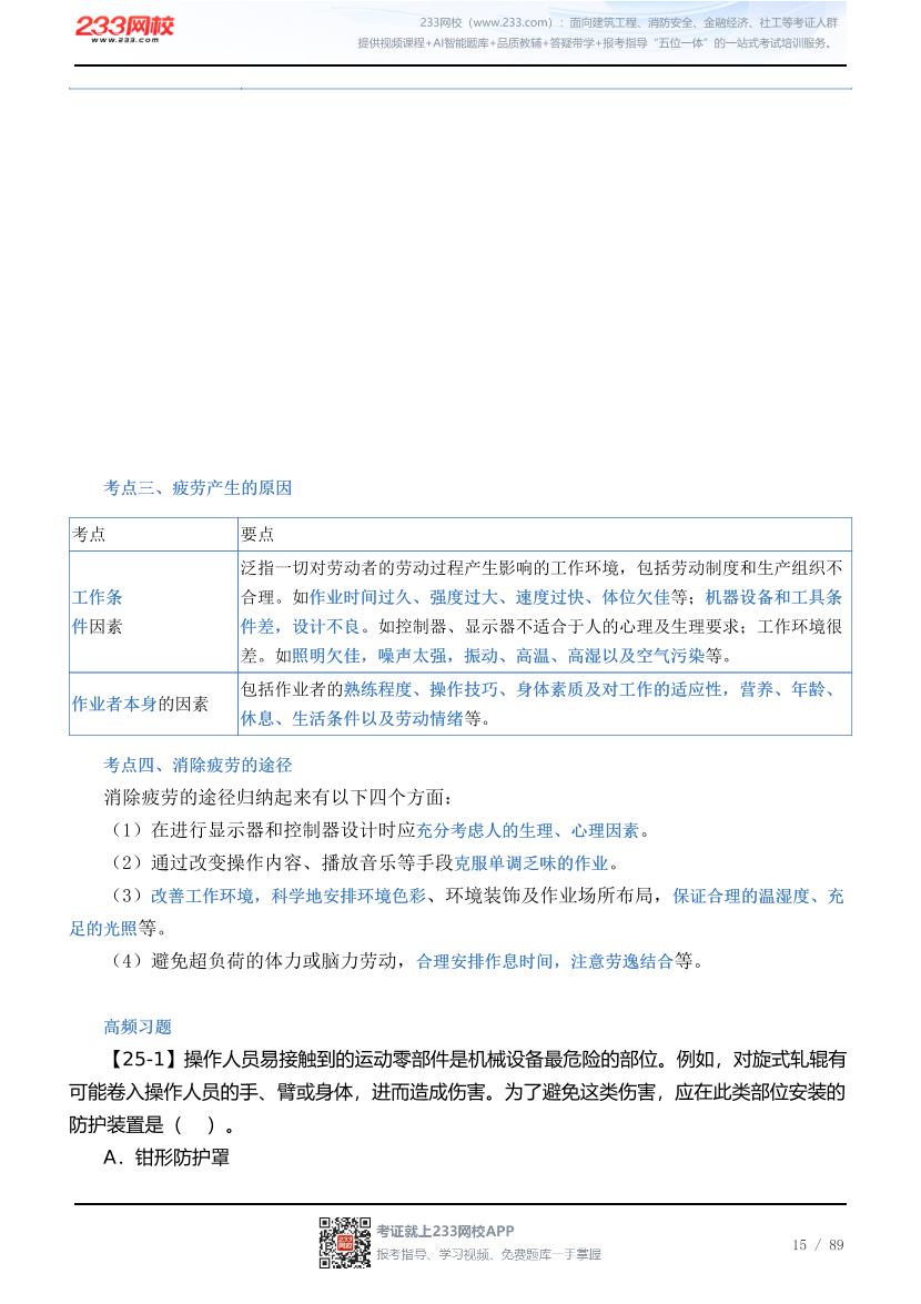2026年《安全生产技术基础》历年真题高频考点.pdf-图片15