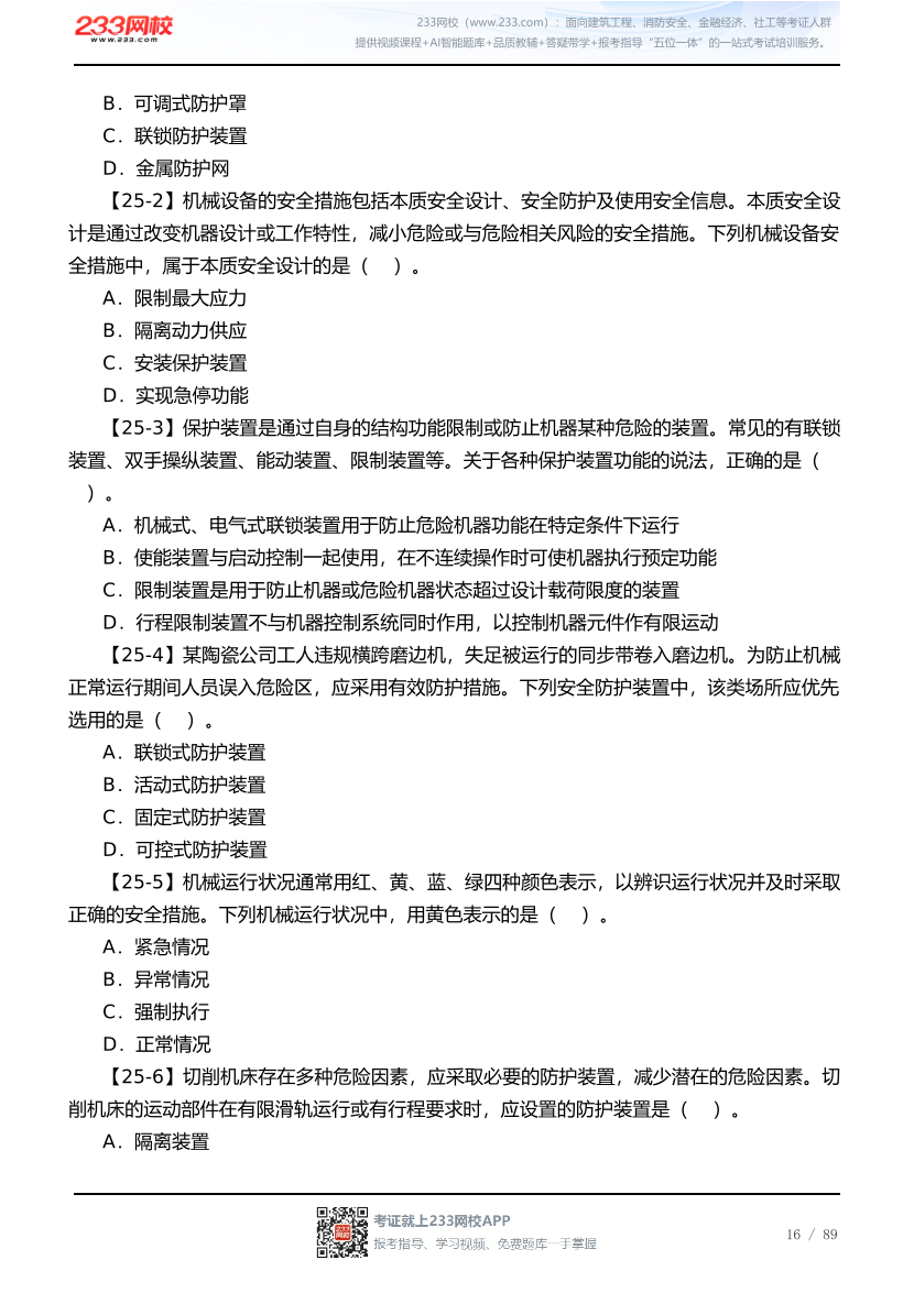 2026年《安全生产技术基础》历年真题高频考点.pdf-图片16