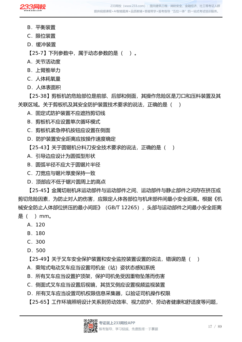 2026年《安全生产技术基础》历年真题高频考点.pdf-图片17